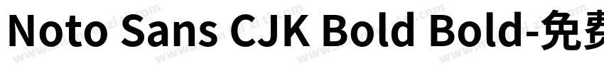 Noto Sans CJK Bold Bold字体转换